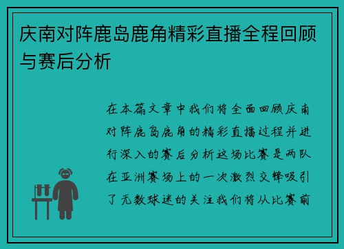庆南对阵鹿岛鹿角精彩直播全程回顾与赛后分析