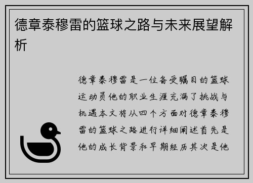 德章泰穆雷的篮球之路与未来展望解析