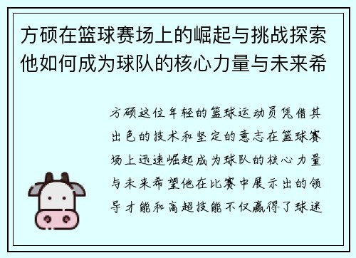 方硕在篮球赛场上的崛起与挑战探索他如何成为球队的核心力量与未来希望