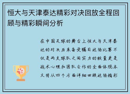 恒大与天津泰达精彩对决回放全程回顾与精彩瞬间分析