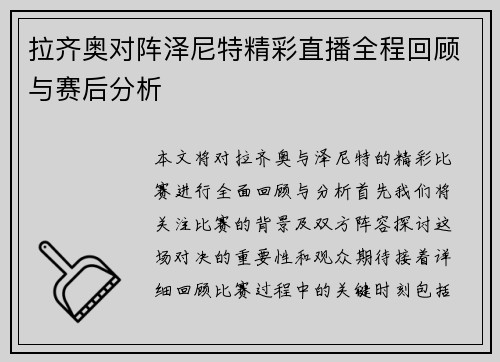 拉齐奥对阵泽尼特精彩直播全程回顾与赛后分析