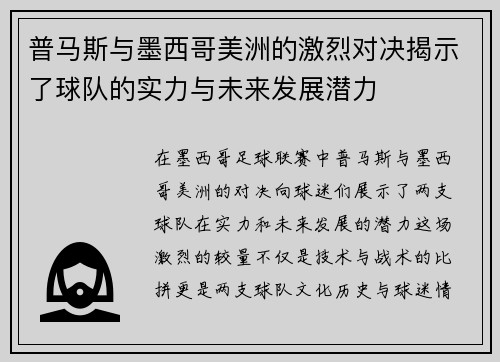 普马斯与墨西哥美洲的激烈对决揭示了球队的实力与未来发展潜力