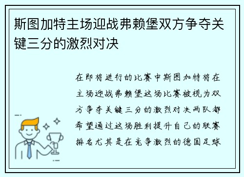 斯图加特主场迎战弗赖堡双方争夺关键三分的激烈对决