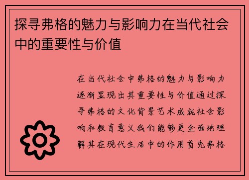 探寻弗格的魅力与影响力在当代社会中的重要性与价值