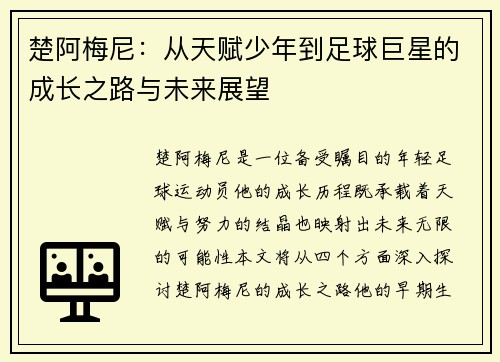 楚阿梅尼：从天赋少年到足球巨星的成长之路与未来展望