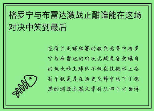 格罗宁与布雷达激战正酣谁能在这场对决中笑到最后