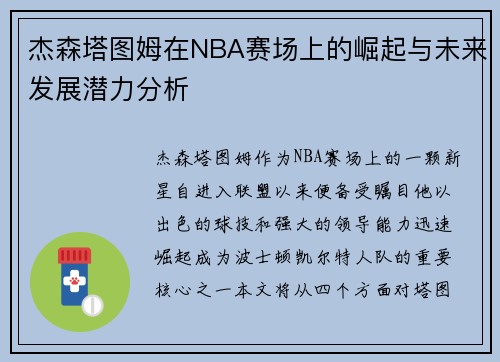 杰森塔图姆在NBA赛场上的崛起与未来发展潜力分析