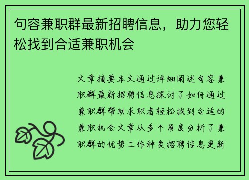 句容兼职群最新招聘信息，助力您轻松找到合适兼职机会