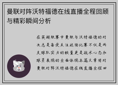 曼联对阵沃特福德在线直播全程回顾与精彩瞬间分析