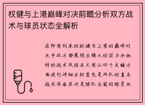 权健与上港巅峰对决前瞻分析双方战术与球员状态全解析