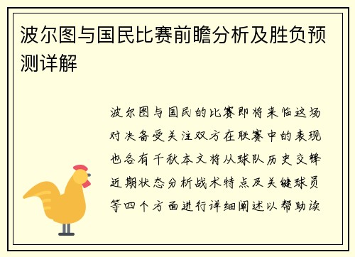 波尔图与国民比赛前瞻分析及胜负预测详解
