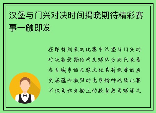 汉堡与门兴对决时间揭晓期待精彩赛事一触即发