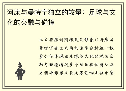 河床与曼特宁独立的较量：足球与文化的交融与碰撞