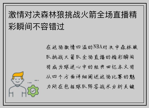 激情对决森林狼挑战火箭全场直播精彩瞬间不容错过
