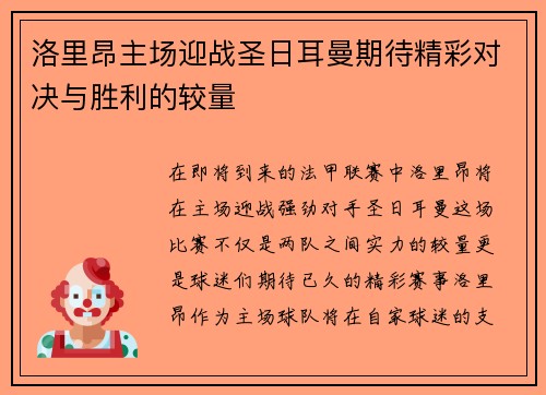 洛里昂主场迎战圣日耳曼期待精彩对决与胜利的较量
