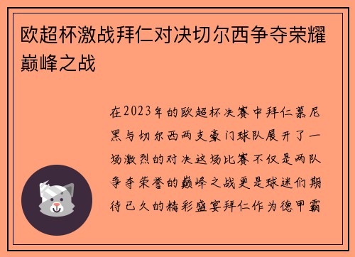 欧超杯激战拜仁对决切尔西争夺荣耀巅峰之战