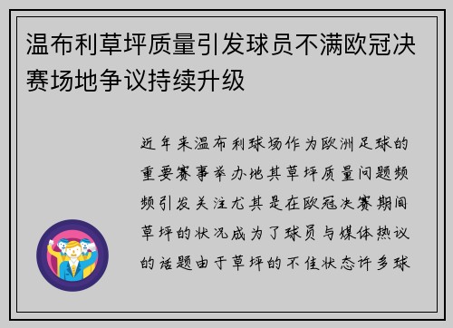 温布利草坪质量引发球员不满欧冠决赛场地争议持续升级