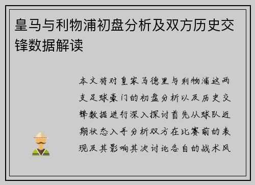 皇马与利物浦初盘分析及双方历史交锋数据解读