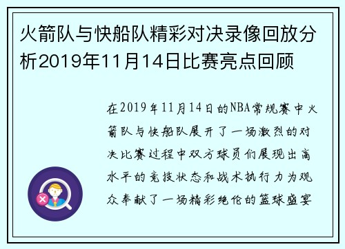 火箭队与快船队精彩对决录像回放分析2019年11月14日比赛亮点回顾