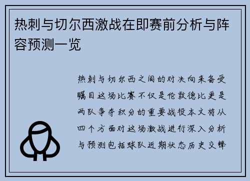 热刺与切尔西激战在即赛前分析与阵容预测一览