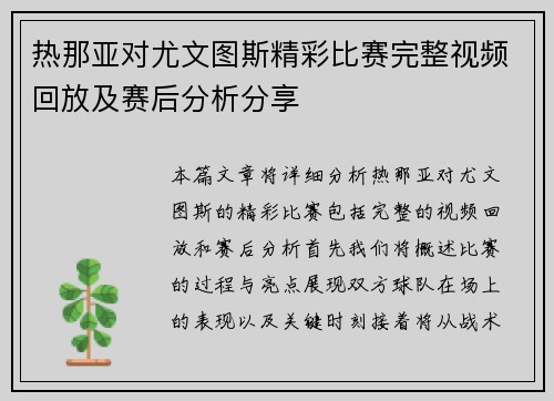 热那亚对尤文图斯精彩比赛完整视频回放及赛后分析分享