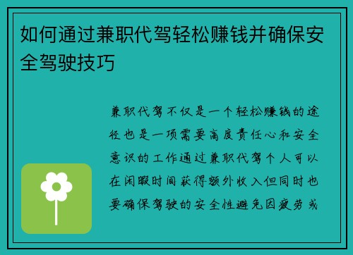如何通过兼职代驾轻松赚钱并确保安全驾驶技巧