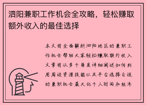 泗阳兼职工作机会全攻略，轻松赚取额外收入的最佳选择
