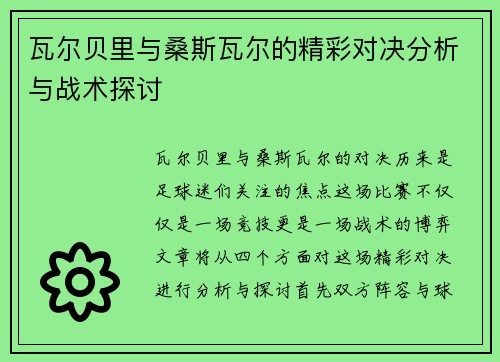 瓦尔贝里与桑斯瓦尔的精彩对决分析与战术探讨