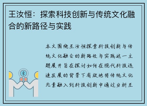 王汝恒：探索科技创新与传统文化融合的新路径与实践