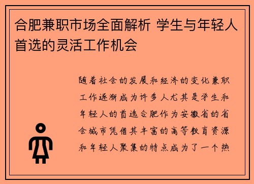 合肥兼职市场全面解析 学生与年轻人首选的灵活工作机会