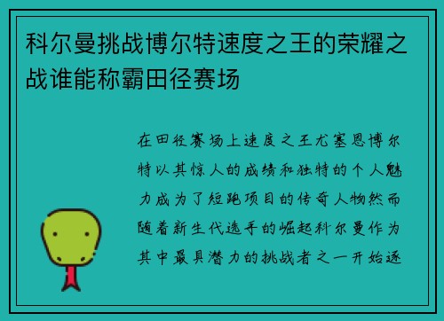 科尔曼挑战博尔特速度之王的荣耀之战谁能称霸田径赛场