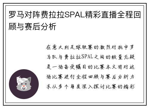 罗马对阵费拉拉SPAL精彩直播全程回顾与赛后分析