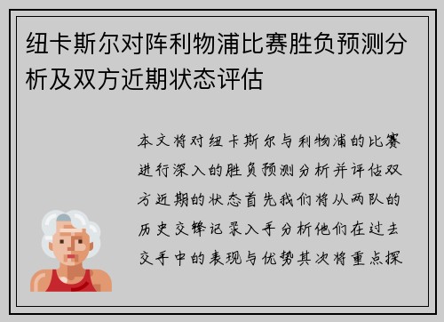 纽卡斯尔对阵利物浦比赛胜负预测分析及双方近期状态评估