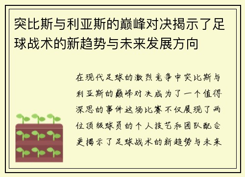 突比斯与利亚斯的巅峰对决揭示了足球战术的新趋势与未来发展方向