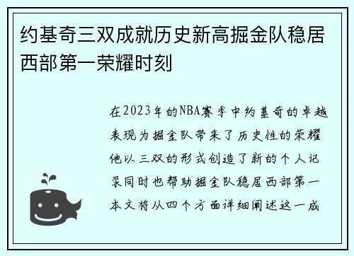 约基奇三双成就历史新高掘金队稳居西部第一荣耀时刻