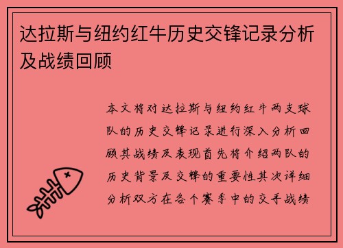 达拉斯与纽约红牛历史交锋记录分析及战绩回顾
