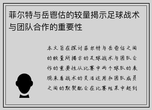 菲尔特与岳鬯估的较量揭示足球战术与团队合作的重要性