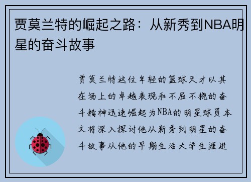 贾莫兰特的崛起之路：从新秀到NBA明星的奋斗故事