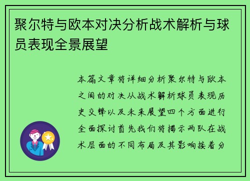 聚尔特与欧本对决分析战术解析与球员表现全景展望