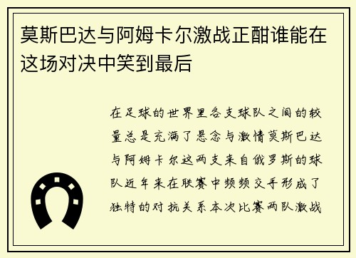 莫斯巴达与阿姆卡尔激战正酣谁能在这场对决中笑到最后