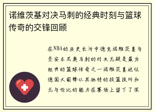 诺维茨基对决马刺的经典时刻与篮球传奇的交锋回顾