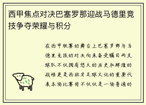 西甲焦点对决巴塞罗那迎战马德里竞技争夺荣耀与积分