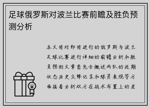 足球俄罗斯对波兰比赛前瞻及胜负预测分析