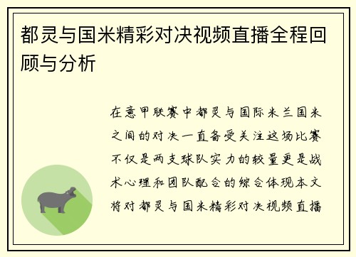 都灵与国米精彩对决视频直播全程回顾与分析