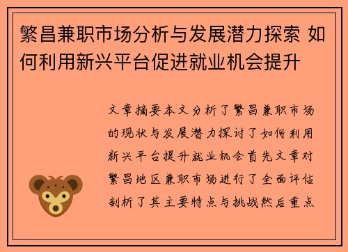 繁昌兼职市场分析与发展潜力探索 如何利用新兴平台促进就业机会提升