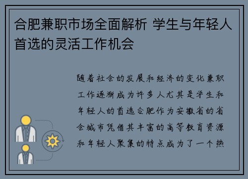合肥兼职市场全面解析 学生与年轻人首选的灵活工作机会