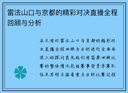 雷法山口与京都的精彩对决直播全程回顾与分析