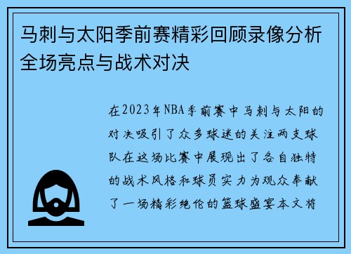 马刺与太阳季前赛精彩回顾录像分析全场亮点与战术对决