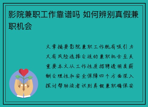 影院兼职工作靠谱吗 如何辨别真假兼职机会