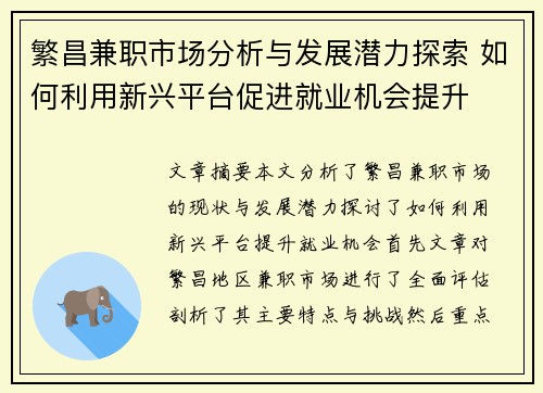 繁昌兼职市场分析与发展潜力探索 如何利用新兴平台促进就业机会提升